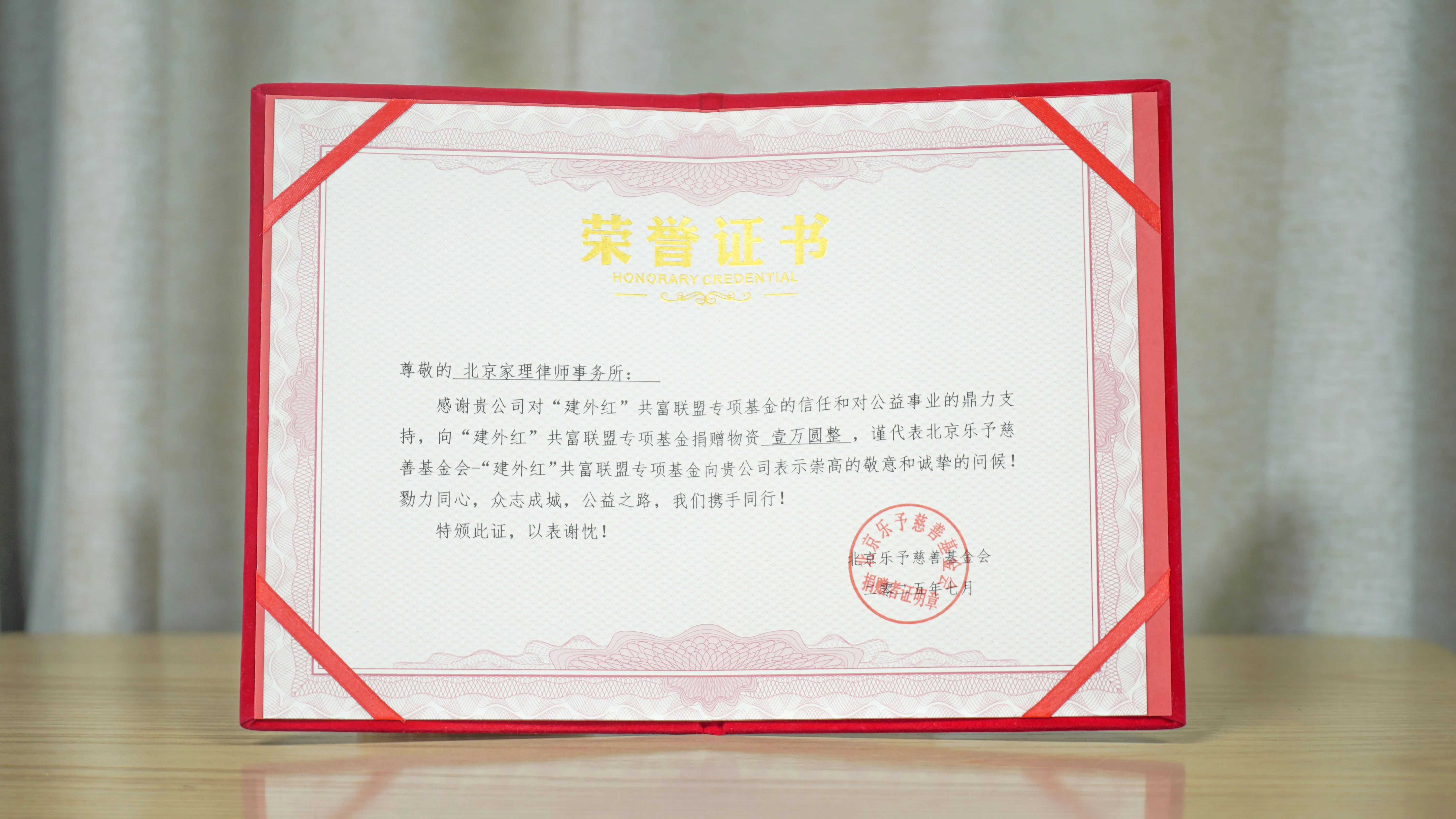 家理律师事务所向&ldquo;建外红&rdquo;共富联盟捐赠物资获颁公益荣誉证书